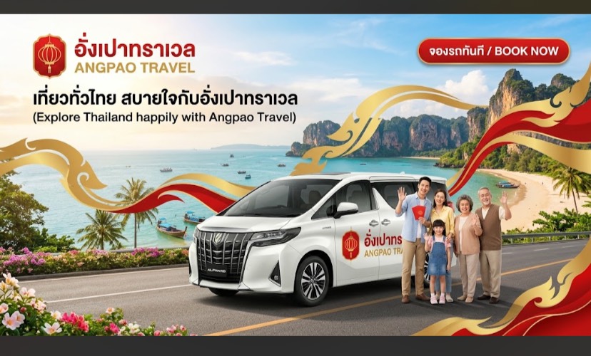 อั่งเปา Travel แบนเนอร์ 1